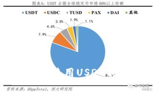 如何安全高效地使用USDT钱包转账二维码