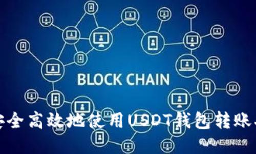如何安全高效地使用USDT钱包转账二维码
