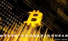 数字货币推广计划：引领未来金融的创新之路