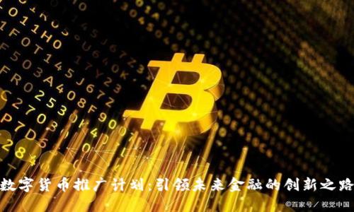 数字货币推广计划：引领未来金融的创新之路