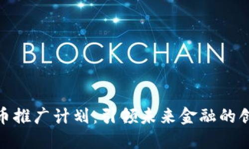 数字货币推广计划：引领未来金融的创新之路