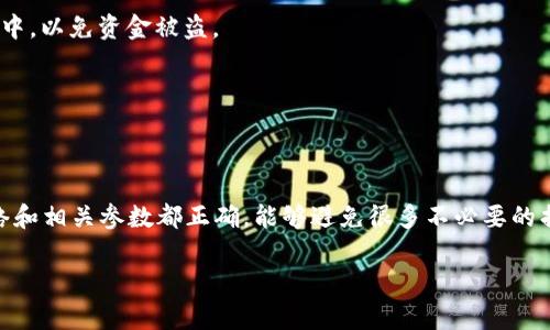 在填写USDT钱包详情地址时，您需要了解一些基本的操作流程。以下是一些步骤和注意事项，以帮助您准确填写USDT钱包地址。

### 一、了解USDT钱包地址

USDT（Tether）是一种稳定币，其钱包地址通常基于区块链技术。USDT可以存在于不同的区块链上，例如：

- **以太坊（ERC20）**: 这是一种在以太坊网络上运作的USDT版本，地址以“0x”开头。
- **波场（TRC20）**: 这是在波场网络上发行的USDT，地址以“T”开头。
- **比特币（Omni Layer）**: 这个版本的USDT是基于比特币的，地址与比特币地址相同。

在填写USDT钱包地址时，请确保您选择了正确的网络和格式。

### 二、获取USDT钱包地址

要获取您的USDT钱包地址，请按照以下步骤进行操作：

1. **选择钱包**: 首先，您需要选择支持USDT的数字钱包。例如，可以选择软件钱包（如Trust Wallet、Exodus等）或硬件钱包（如Ledger、Trezor等）。

2. **创建钱包**: 按照钱包提供方的指导创建您的数字钱包，并保存好钱包的助记词和私钥。

3. **查找USDT地址**: 在钱包中找到USDT选项，点击后通常有“接收”或“收款”按钮。点击后，您将看到您的USDT钱包地址。

4. **复制地址**: 点击复制按钮，确保您复制的是完整地址。

### 三、填写钱包地址

1. **登录交易平台**: 前往您希望转账USDT的交易平台或服务。

2. **选择提币或转账**: 找到进行提币或转账的选项，通常是“提币”或者“发送”按钮。

3. **粘贴地址**: 在请求您输入钱包地址的字段中，将刚才复制的USDT钱包地址粘贴进去。

4. **确认网络**: 在您输入地址的同时，确保选择对应的网络类型（如ERC20、TRC20等）。错误的网络选择可能导致资金的丢失。

5. **支付备注（可选）**: 如果有需要，可以在支付备注中添加信息，但这通常不是必须的。

6. **确认无误后提交**: 在您确认地址、网络和其他相关信息无误后，可以提交转账请求。

### 四、注意事项

1. **每个网络的地址格式不同**: 请确保您使用的是与自己钱包地址相匹配的网络。ERC20和TRC20的地址是不同的。

2. **小额测试转账**: 如果您不确定输入是否正确，建议进行小额测试转账，确认资金能够顺利到达目标钱包。

3. **安全性**: 不要与他人分享您的私钥，也不要将其存储在在线环境中，以免资金被盗。

4. **确认交易**: 在确认提交后，检查交易记录以确保转账成功。

### 五、总结

填写USDT钱包详情地址是一个非常关键的步骤。确保您的钱包地址、网络和相关参数都正确，能够避免很多不必要的损失。请遵循这些步骤和注意事项，以确保您的加密资产安全和成功转移。

如果您有更多的问题或者需要进一步的指导，请随时提问！