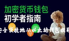  如何安全便捷地从以太坊钱包提取USDT？