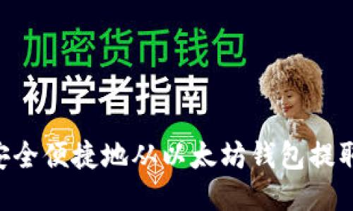  如何安全便捷地从以太坊钱包提取USDT？