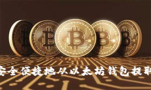  如何安全便捷地从以太坊钱包提取USDT？