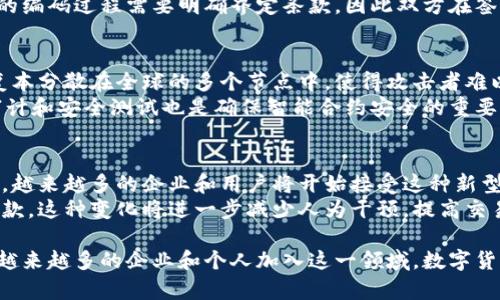 数字货币签约的定义与背景
数字货币签约是指在数字货币交易及使用过程中，双方基于智能合约或数字协议进行的合约处理。随着区块链技术和数字货币的迅猛发展，越来越多的商业交易、金融活动及法律合约开始转向数字化和去中心化的方式。数字货币签约不仅提高了交易的效率，还增加了透明度和安全性。
在传统的法律签约中，双方需要面对面或通过传统的方式进行签署，而数字货币签约则可以通过区块链技术，利用加密手段确保合约的不可篡改性和可验证性。这个过程通常涉及智能合约，智能合约是一种自动执行的合约，其条款被直接写入代码中，能够根据特定条件自动完成交易。

数字货币签约的优势
数字货币签约相较于传统签约方式有许多显著的优势：
ul
    listrong高效性：/strong数字货币签约可以在瞬间完成，而传统签约可能需要几天或几周的时间来完成。/li
    listrong透明性：/strong所有的交易记录都可以在区块链上进行查阅，任何人都可以访问并验证数据，大大增加了合约的透明度。/li
    listrong安全性：/strong由于区块链的高度加密和去中心化特性，数据被篡改或丢失的风险大大降低。/li
    listrong全球化：/strong数字货币签约不受地理限制，任何地方的用户都可以参与交易。/li
/ul

数字货币签约面临的挑战
尽管数字货币签约有许多优势，但其发展仍面临一些挑战：
ul
    listrong法律框架：/strong许多国家的法律法规尚未适应数字货币和智能合约的使用，这可能导致法律纠纷。/li
    listrong技术壁垒：/strong使用数字货币和智能合约需要一定的技术知识，这可能让部分用户感到困惑或不安。/li
    listrong市场波动性：/strong数字货币的价值波动性较大，可能影响合约的履行。/li
/ul

数字货币签约的应用场景
数字货币签约有广泛的应用场景，例如：
ul
    listrong金融交易：/strong在金融机构之间的交易中，数字货币签约可以加速资金转移和降低交易成本。/li
    listrong供应链管理：/strong在供应链环节，数字货币签约能够实时记录货物的流转信息，确保信息的透明和可追溯。/li
    listrong房地产交易：/strong买卖双方可以通过数字货币签约快速完成房地产交易，简化流程。/li
/ul

相关问题探讨

h4问题一：数字货币签约如何改变传统商业模式？/h4
数字货币签约在多个层面上改变了传统商业模式。首先，传统的商业模式往往依赖于中介机构，诸如银行、律师事务所和房地产中介等。这些中介不仅提供服务，还收取相应的费用。而数字货币签约的去中心化特性打破了这种依赖，允许交易双方直接进行交互和签约。通过智能合约，交易的各个方面都可以自动化，从而降低成本和时间。
此外，数字货币签约还为小型企业和个体商户提供了更多机会。由于数字货币的全球化特征，小型企业无需依赖于大型银行或者国际结算系统，就可以轻松进入国际市场。这种开放性使得商业环境变得更加公平。

h4问题二：智能合约在数字货币签约中的作用是什么？/h4
智能合约是数字货币签约中不可或缺的一部分，其主要功能是自动执行和管理合约的条款。传统合约往往需要人力介入来确保合约的履行，而智能合约通过编程可以在满足某些条件时自动完成操作。例如，在一项商品销售的智能合约中，当买方支付了相应的数字货币后，系统会自动触发发货的指令。
智能合约的优势在于高效性和精确性。由于其运行在区块链上，每个合约执行的细节都是公开透明的，从而减少了争议的可能性。同时，智能合约的编码过程需要明确界定条款，因此双方在签约时会更加注重合约的内容，提高了合约的严谨性。

h4问题三：如何确保数字货币签约的安全性？/h4
确保数字货币签约的安全性涉及多个方面。首先，区块链本身的加密特性使得数据极难被篡改，每笔交易都被记录在分布式账本上，这个账本的复本分散在全球的多个节点中，使得攻击者难以操控。
其次，使用多重签名技术可以增强安全性。当进行高金额交易时，可要求多个私钥进行签署，从而降低单一私钥被盗取的风险。此外，定期的代码审计和安全测试也是确保智能合约安全的重要手段，开发者应当对合约代码进行彻底的测试，以防止潜在的漏洞。

h4问题四：数字货币签约未来的发展趋势是什么？/h4
随着技术的不断进步，数字货币签约的未来发展趋势可以预见更多的应用场景和更高的用户接受度。首先，随着数字货币和区块链技术日益普及，越来越多的企业和用户将开始接受这种新型的签约方式。此外，相关法律法规的完善也将为数字货币签约提供更为坚实的法律保障，消除用户的顾虑。
其次，技术的进步将推动数字货币签约的智能化和自动化，如发展人工智能和大数据分析，使得智能合约能够根据实时数据更聪明地执行合约条款。这种变化将进一步减少人为干预，提高交易的效率。

总结：数字货币签约不仅是现代商业交易的一种趋势，更是技术进步的一种体现。尽管目前仍存在一些挑战，但其未来的发展潜力是巨大的。随着越来越多的企业和个人加入这一领域，数字货币签约将为我们带来更高效、透明和安全的交易体验。