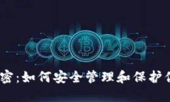 USDT钱包解密：如何安全管理和保护你的数字资产