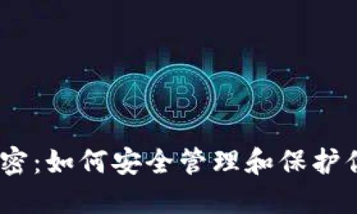 USDT钱包解密：如何安全管理和保护你的数字资产
