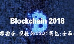  选择安全、便捷的USDT钱包：全面解析