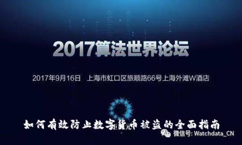 如何有效防止数字货币被盗的全面指南