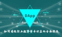 如何有效防止数字货币被盗的全面指南