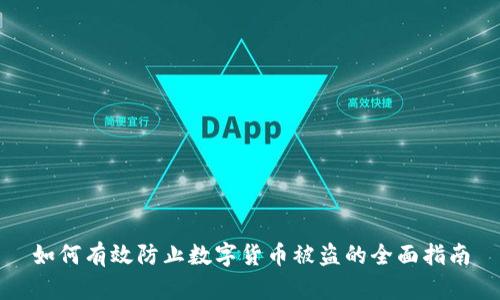 如何有效防止数字货币被盗的全面指南
