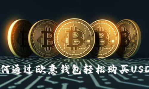 如何通过欧意钱包轻松购买USDT？