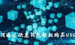 如何通过欧意钱包轻松购买USDT？