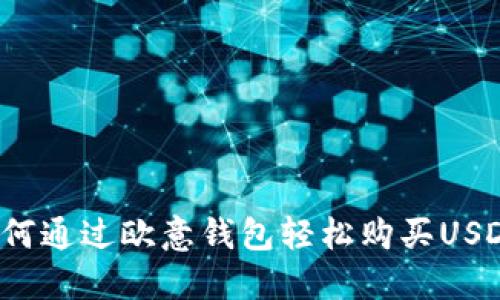 如何通过欧意钱包轻松购买USDT？