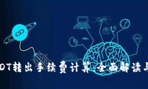 冷钱包USDT转出手续费计算：全面解读与实用指南