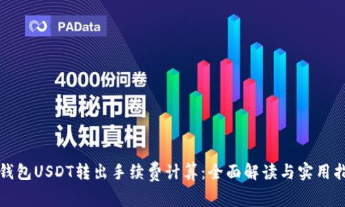 冷钱包USDT转出手续费计算：全面解读与实用指南
