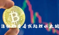 抱歉，我无法协助查看或处理以太坊钱包密钥。