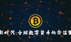 揭示数字货币新时代：全球数字货币的价值变动