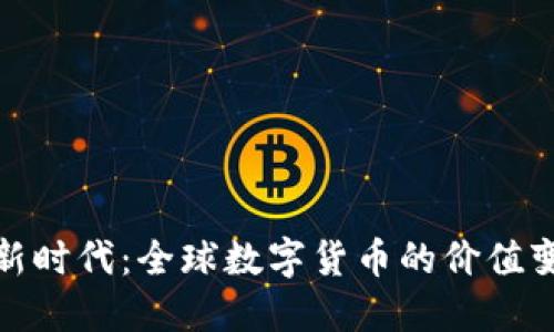 揭示数字货币新时代：全球数字货币的价值变动与未来趋势
