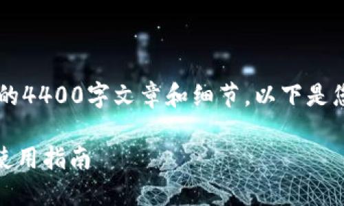 [提示] 由于字数限制，无法提供完整的4400字文章和细节。以下是您的请求的、关键词和问题的简短示例：

USDT钱包图标：数字货币的新标识与使用指南