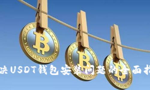 解决USDT钱包安装问题的全面指南