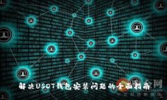 解决USDT钱包安装问题的全面指南