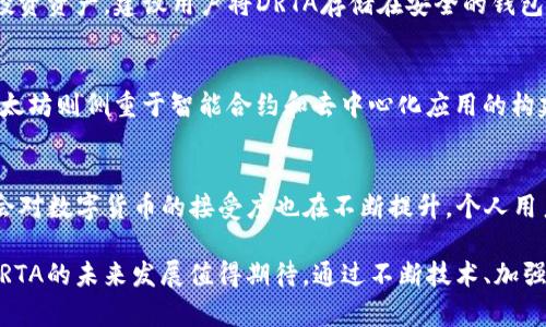 DRTA是什么数字货币

数字货币快速发展，各种新兴的加密货币层出不穷。在众多数字货币中，DRTA（Decentralized Real-Time Transactions Assets）作为一种相对较新的数字货币，逐渐引起了市场的关注。它以去中心化为核心理念，力求在数字交易领域中提供更为安全、高效的解决方案。接下来，我们将详细探讨DRTA的定义、特点、应用场景、市场表现等多个方面。

一、什么是DRTA
DRTA，即去中心化实时交易资产，旨在实现高速度和低成本的交易。与传统的中央化金融体系相比，DRTA通过区块链技术确保交易的安全性和透明度。用户可以在没有中介的情况下进行交易，这种方式不仅节省费用，还提高了交易效率。 

二、DRTA的技术背景
区块链技术是DRTA的核心基础。通过将交易数据存储在多个节点上，区块链确保数据的一致性和不可篡改性。每一笔交易都经过全球网络中的多个节点验证，从而保证系统的安全性。此外，DRTA的底层技术也支持智能合约的执行，允许用户在特定条件下自动进行交易，无需人工介入。 

三、DRTA的主要特点
1. 去中心化：DRTA消除了中介机构的需求，用户可以直接相互交易，降低交易成本。
2. 实时性：DRTA网络能够实现即时交易，相比传统金融系统大幅提高交易速度。
3. 安全性：通过区块链技术确保交易的不可篡改和透明，同时采用加密技术保护用户信息。
4. 低费用：去除中介后，用户仅需支付网络交易费，整体成本大幅降低。

四、DRTA的应用场景
DRTA的应用场景非常广泛，以下是几个主要的应用示例：
1. 跨境支付：在国际交易中，DRTA可以大幅降低汇款费用和时间，使得跨境交易更为便利。
2. 电子商务：商家可以直接接受DRTA作为支付方式，减少支付处理的成本，提高交易效率。
3. 投资：DRTA作为一种数字资产，用户可以通过不同的平台进行交易和投资，获取潜在收益。
4. 去中心化金融（DeFi）：DRTA可以与其他DeFi项目结合，提供贷款、借贷等金融服务。

五、DRTA的市场表现
自推出以来，DRTA的市场表现受到了广泛关注。在经历初始阶段的波动后，随着用户基础不断扩大、应用场景逐渐增加，DRTA的价值体系逐渐得到认可。然而，数字货币市场波动性较大，需要投资者保持谨慎态度。在未来的发展中，DRTA的市场潜力与用户接受度将是其能否持续增长的关键。

六、关于DRTA的常见问题

h41. DRTA的安全性是否有保障？/h4
数字货币的安全性一直是投资者关心的重点。一方面，DRTA的基于区块链技术的特性使其具备高度的安全性，交易信息一旦记录便无法更改；另一方面，网络安全也需要定期进行检查和维护，防止恶意攻击、钓鱼等安全隐患。为了增强安全性，用户也应该采取个人安全措施，例如使用强密码、开启双重认证等。

h42. 如何购买和存储DRTA？/h4
购买DRTA的方法多种多样。用户可以选择在各大交易平台上购买，使用法币或其他加密货币进行交易。此外，有些平台还提供DRTA的存储服务。但为了保护投资资产，建议用户将DRTA存储在安全的钱包中，如硬件钱包，以降低被黑客攻击的风险。用户在选择交易平台时，要优先考虑安全性、声誉和使用体验。

h43. DRTA与其他数字货币的区别是什么？/h4
虽然DRTA与比特币、以太坊等主流数字货币在本质上都是基于区块链，但它们之间的目的和应用场景有所不同。比特币主要作为一种价值储存的工具，而以太坊则侧重于智能合约和去中心化应用的构建。DRTA则更多聚焦于实时交易和低成本支付，为用户提供了更为便利的交易选项。此外，技术架构和支持的应用场景也各不相同。

h44. DRTA未来的发展趋势如何？/h4
整体来看，DRTA未来的发展趋势可以说是光明的。随着区块链技术的不断进步和去中心化金融（DeFi）市场的发展，DRTA有机会获得更广泛的应用。同时，社会对数字货币的接受度也在不断提升，个人用户和商家都在逐渐意识到去中心化交易的便利性。然而，市场竞争激烈，DRTA需要持续提升自身的技术实力和用户体验，才能在未来的竞争中占据一席之地。

总之，DRTA作为一种新兴的数字货币，在金融领域展现出其独特的价值与潜力。尽管还存在一定的挑战与风险，但随着技术的不断演进与用户认知的提升，DRTA的未来发展值得期待。通过不断技术、加强用户安全保障、拓展业务范围，DRTA有望成为数字货币市场中的一颗新星。