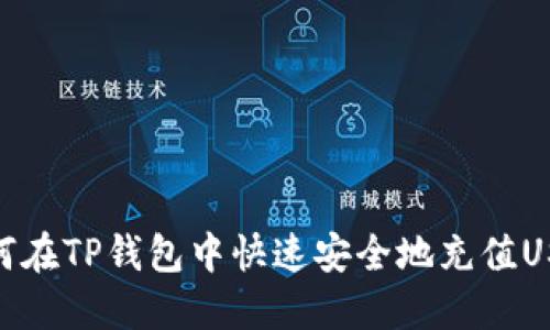 如何在TP钱包中快速安全地充值USDT