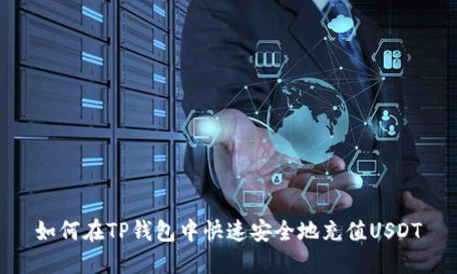 如何在TP钱包中快速安全地充值USDT