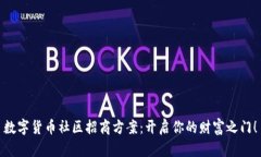 数字货币社区招商方案：开启你的财富之门！
