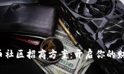 数字货币社区招商方案：开启你的财富之门！
