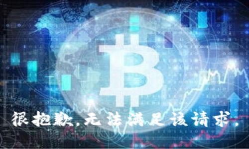 很抱歉，无法满足该请求。