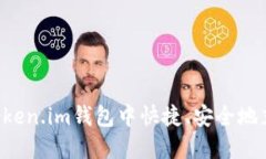 如何在Token.im钱包中快捷、安全地充入USDT