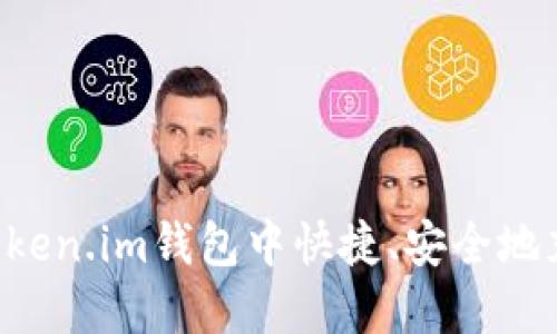 如何在Token.im钱包中快捷、安全地充入USDT