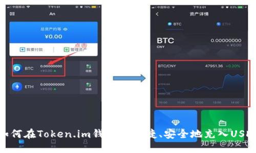 如何在Token.im钱包中快捷、安全地充入USDT
