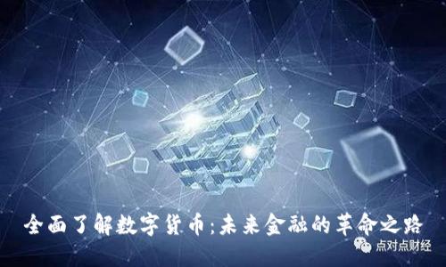 全面了解数字货币：未来金融的革命之路