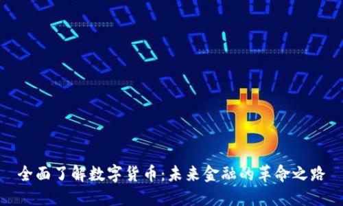 全面了解数字货币：未来金融的革命之路