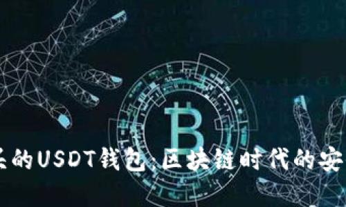 0x开头的USDT钱包：区块链时代的安全选择
