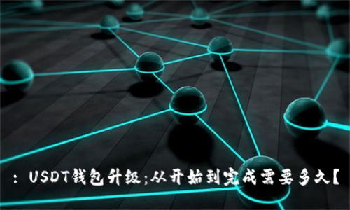 : USDT钱包升级：从开始到完成需要多久？