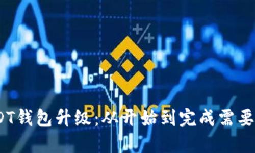 : USDT钱包升级：从开始到完成需要多久？