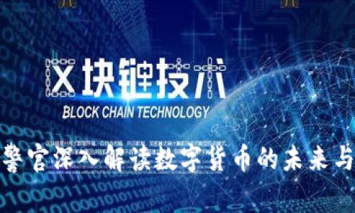 : 陈警官深入解读数字货币的未来与挑战