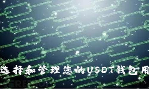 如何选择和管理您的USDT钱包用户名