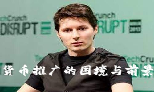 数字货币推广的困境与前景分析