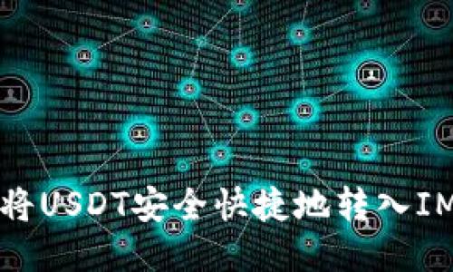 如何将USDT安全快捷地转入IM钱包