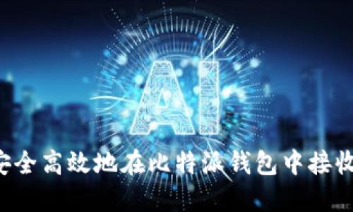 如何安全高效地在比特派钱包中接收USDT