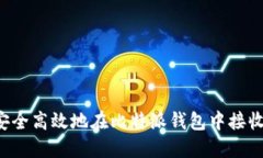如何安全高效地在比特派钱包中接收USDT