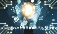 如何将USDT从交易所提现到钱包：详细指南
