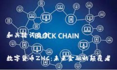 和关键词示例数字货币ZMC：未来金融的颠覆者