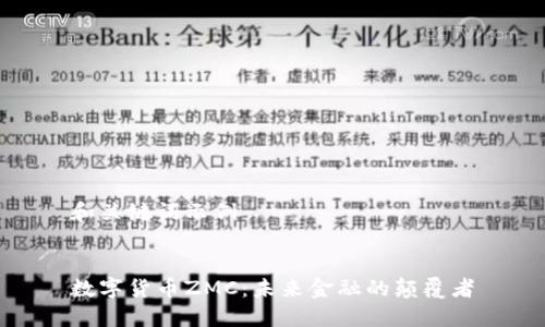 和关键词示例


数字货币ZMC：未来金融的颠覆者